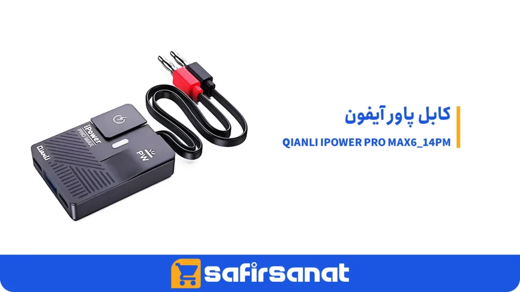 کابل پاور آیفون QIANLI IPOWER PRO MAX6_14PM