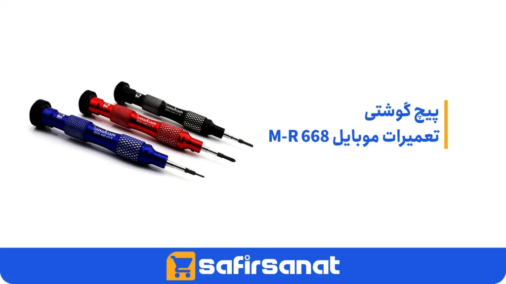 پیچ گوشتی تعمیرات موبایل M-R 668