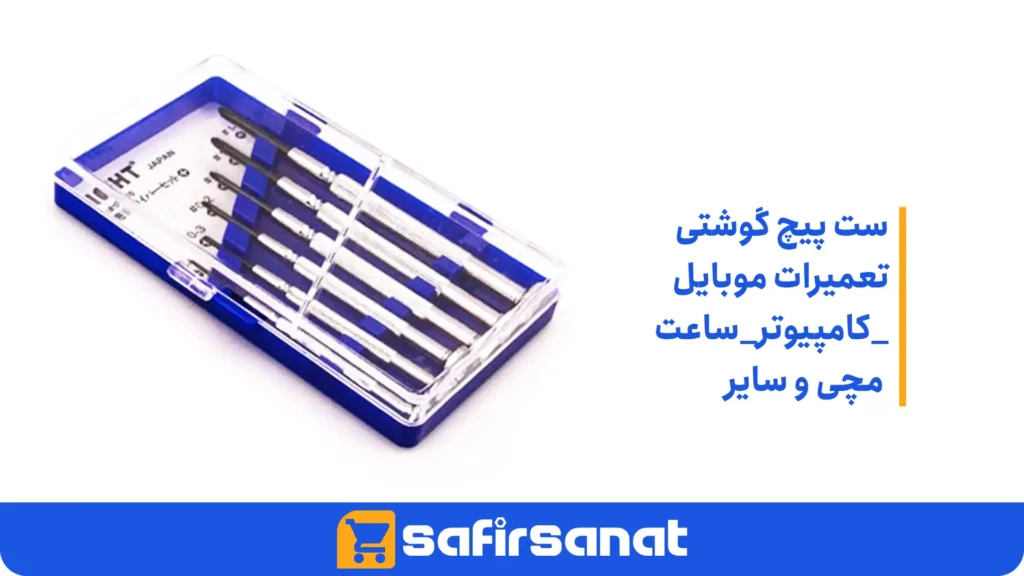 ست پیچ گوشتی تعمیرات موبایل_کامپیوتر_ساعت مچی و سایر