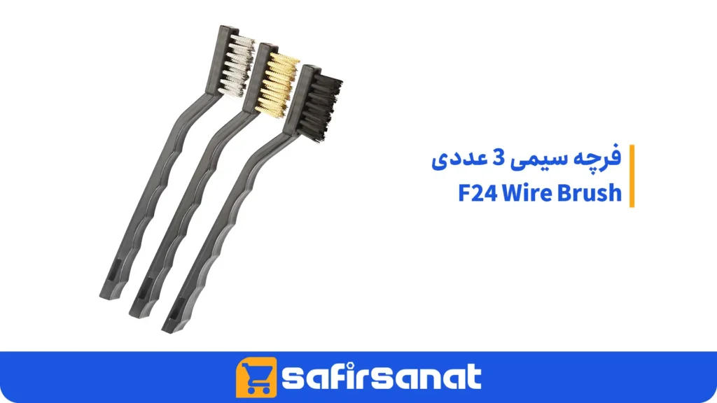 فرچه سیمی 3 عددی F24 Wire Brush