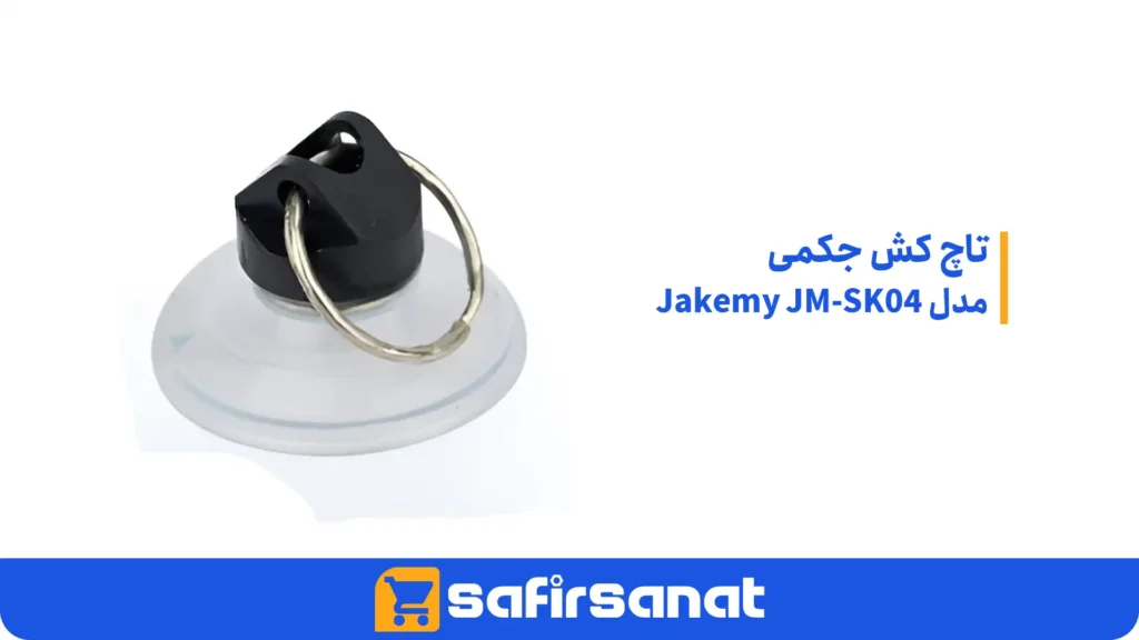 تاچ کش جکمی مدل Jakemy JM-SK04