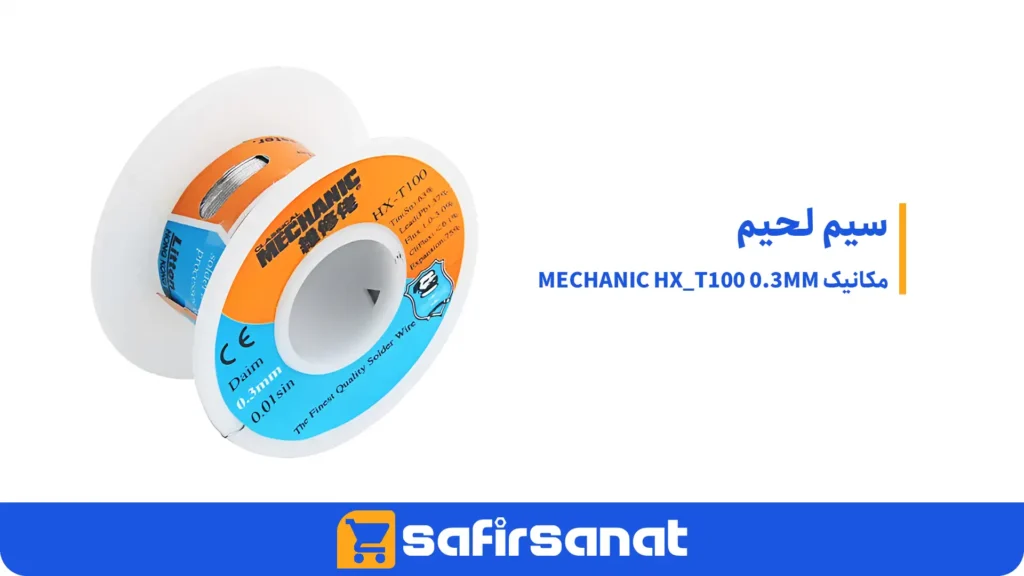 سیم لحیم مکانیک MECHANIC HX_T100 0.3MM