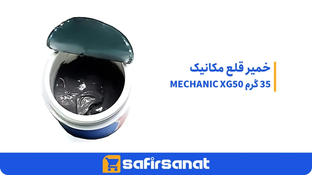 خمیر قلع مکانیک 35 گرم MECHANIC XG50