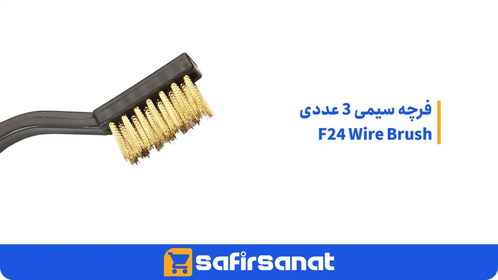 فرچه سیمی 3 عددی F24 Wire Brush