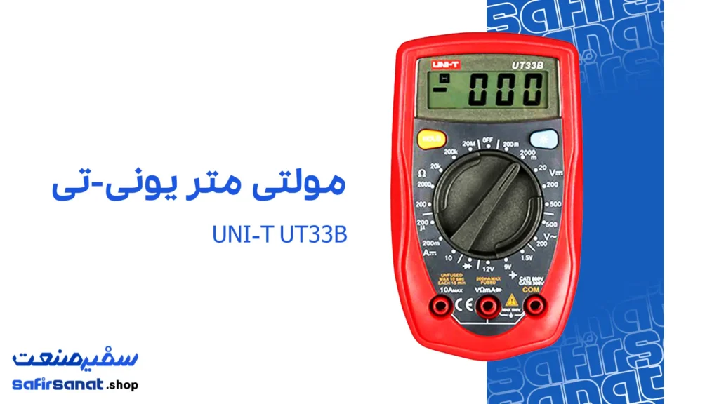 مولتی متر یونی-تی UNI-T UT33B