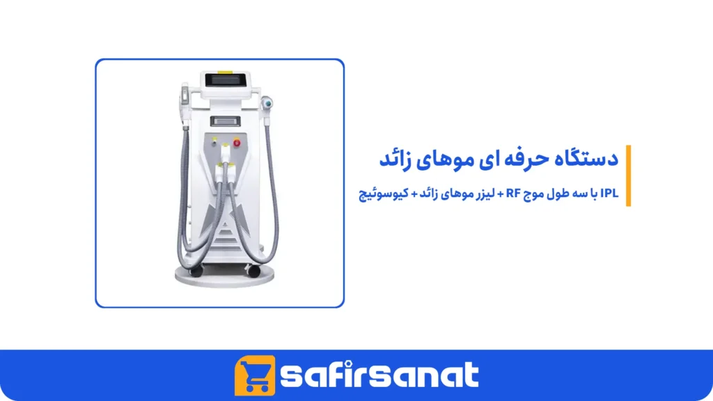 دستگاه حرفه ای موهای زائد IPL با سه طول موج RF + لیزر موهای زائد + کیوسوئیچ