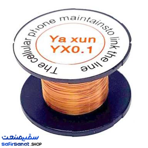 سیم لاکی یاکسون YAXUN YX-0.1