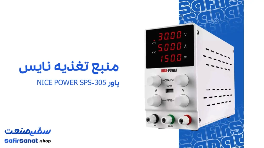 منبع تغذیه نایس پاور NICE POWER SPS-305