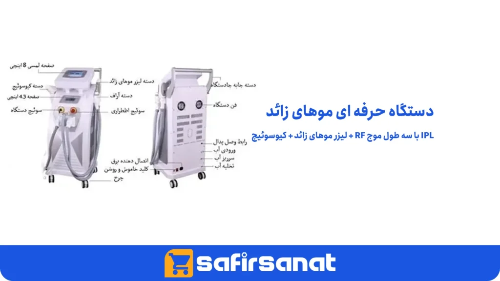 دستگاه حرفه ای موهای زائد IPL با سه طول موج RF + لیزر موهای زائد + کیوسوئیچ