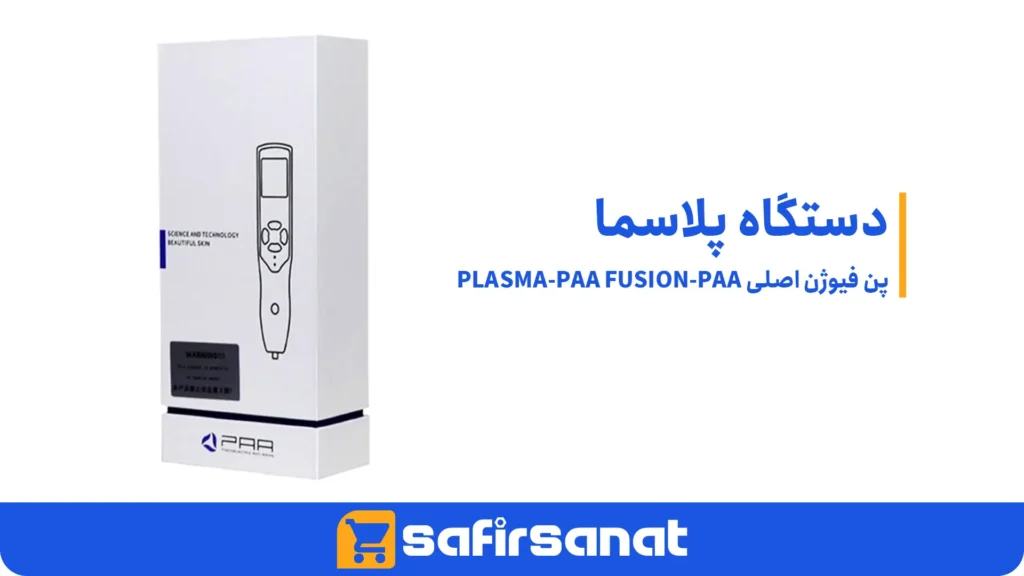 دستگاه پلاسما پن فیوژن اصلی PLASMA-PAA FUSION-PAA