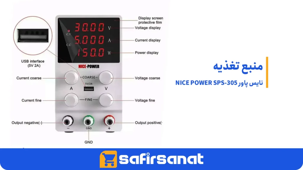 منبع تغذیه نایس پاور NICE POWER SPS-305