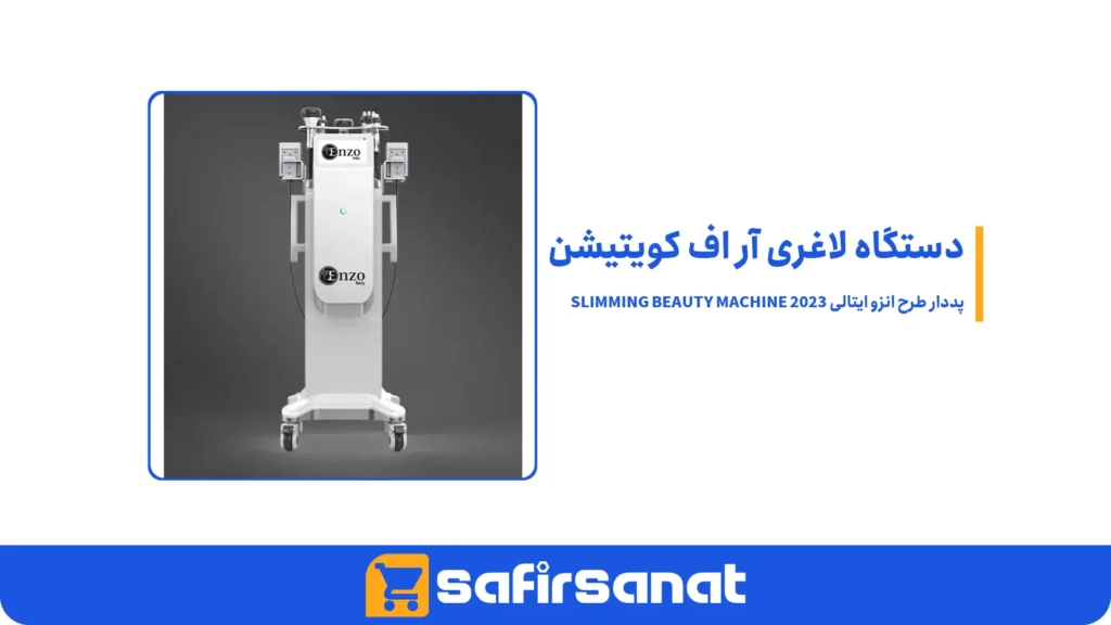 دستگاه لاغری آر اف کویتیشن پددار طرح انزو ایتالی SLIMMING BEAUTY MACHINE 2023