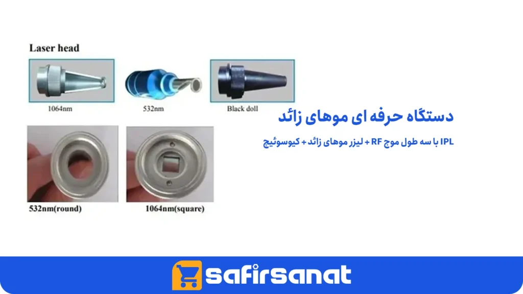 دستگاه حرفه ای موهای زائد IPL با سه طول موج RF + لیزر موهای زائد + کیوسوئیچ