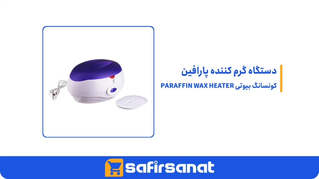 دستگاه گرم کننده پارافین کونسانگ بیوتی PARAFFIN WAX HEATER