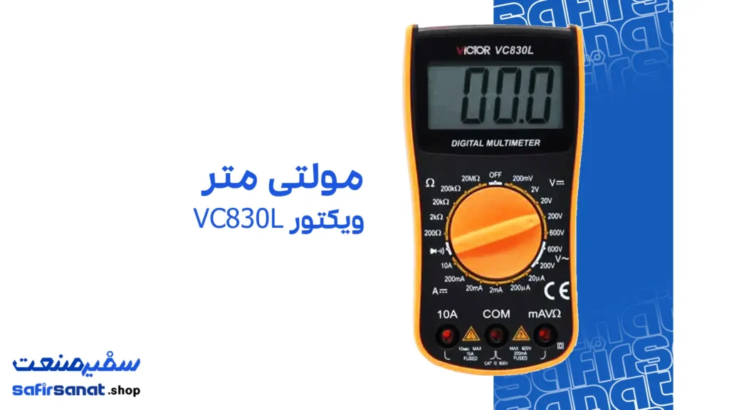 مولتی متر ویکتور VC830L