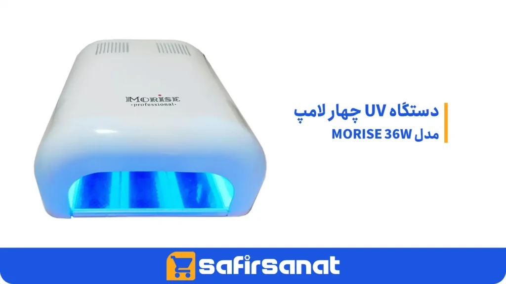 دستگاه UV چهار لامپ مدل MORISE 36W