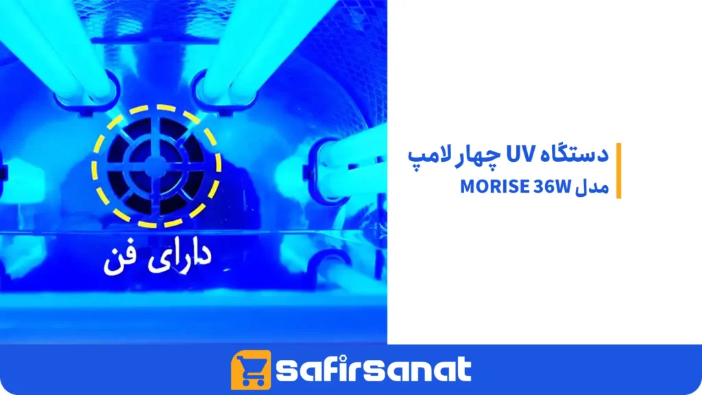 دستگاه UV چهار لامپ مدل MORISE 36W