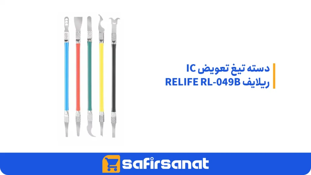 دسته تیغ تعویض IC ریلایف RELIFE RL-049B