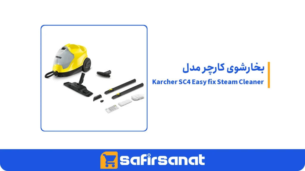 بخارشوی کارچر مدل Karcher SC4 Easy fix Steam Cleaner