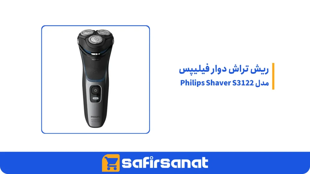 ریش تراش دوار فیلیپس مدل Philips Shaver S3122
