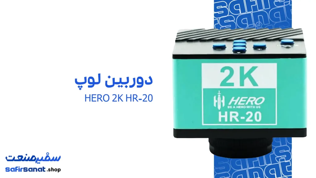 دوربین لوپ HERO 2K HR-20