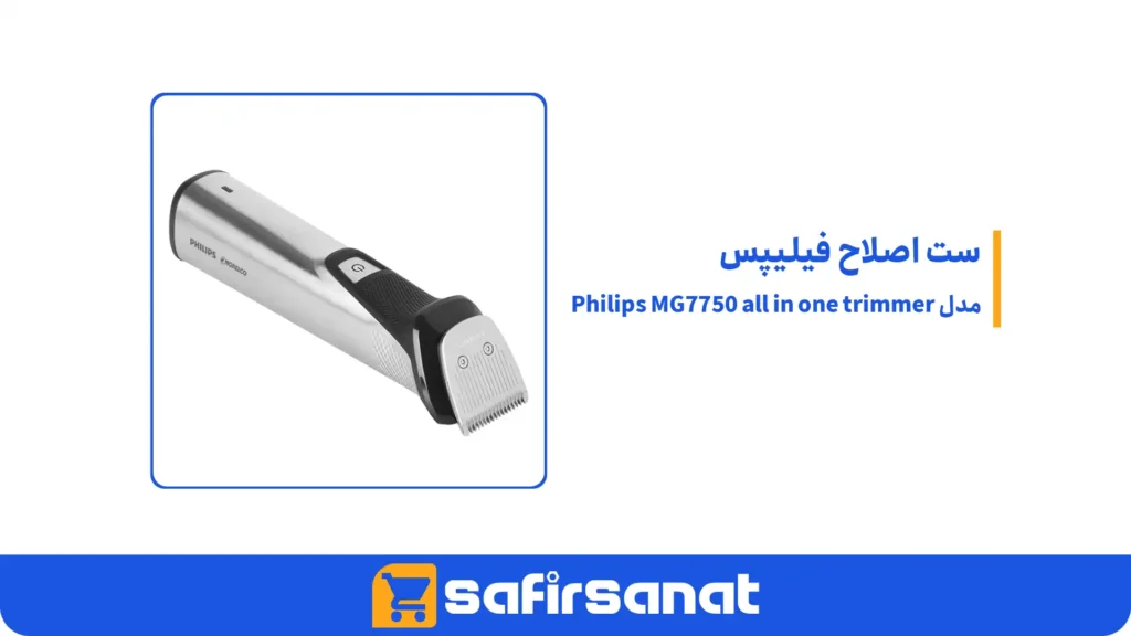 ست اصلاح فیلیپس مدل Philips MG7750 all in one trimmer