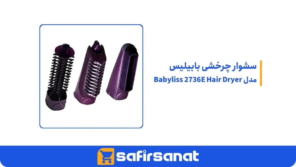 سشوار چرخشی بابیلیس مدل Babyliss 2736E Hair Dryer