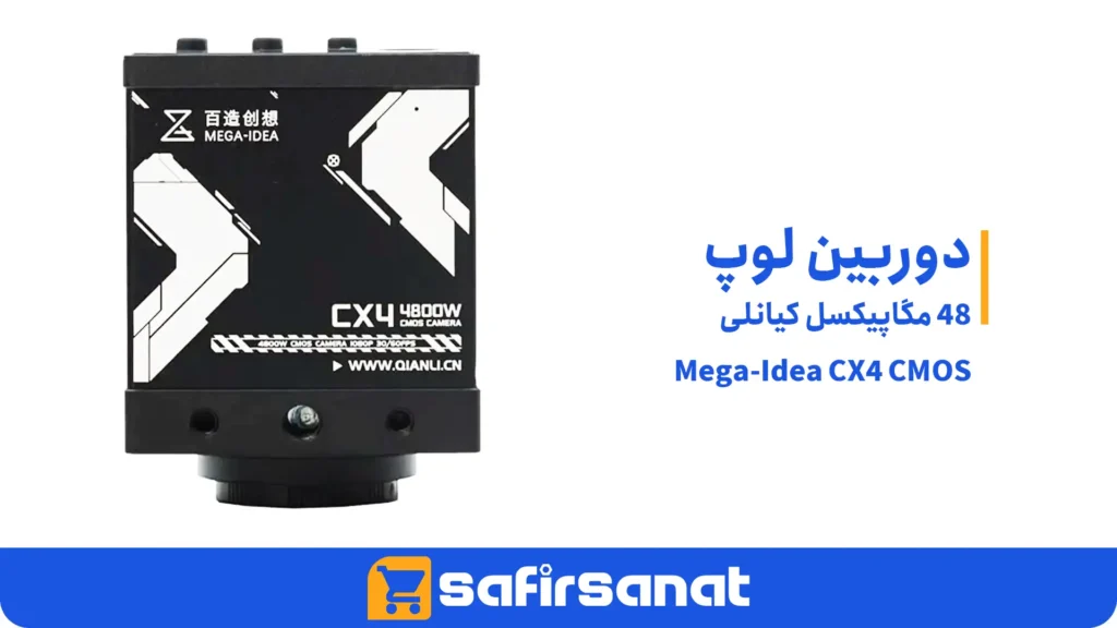 دوربین لوپ 48 مگاپیکسل کیانلی Mega-Idea CX4 CMOS