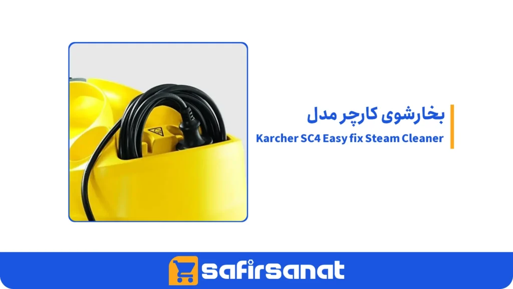 بخارشوی کارچر مدل Karcher SC4 Easy fix Steam Cleaner