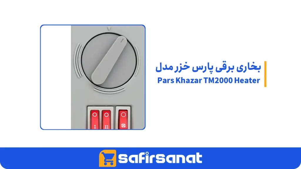 بخاری برقی پارس خزر مدل Pars Khazar TM2000 Heater