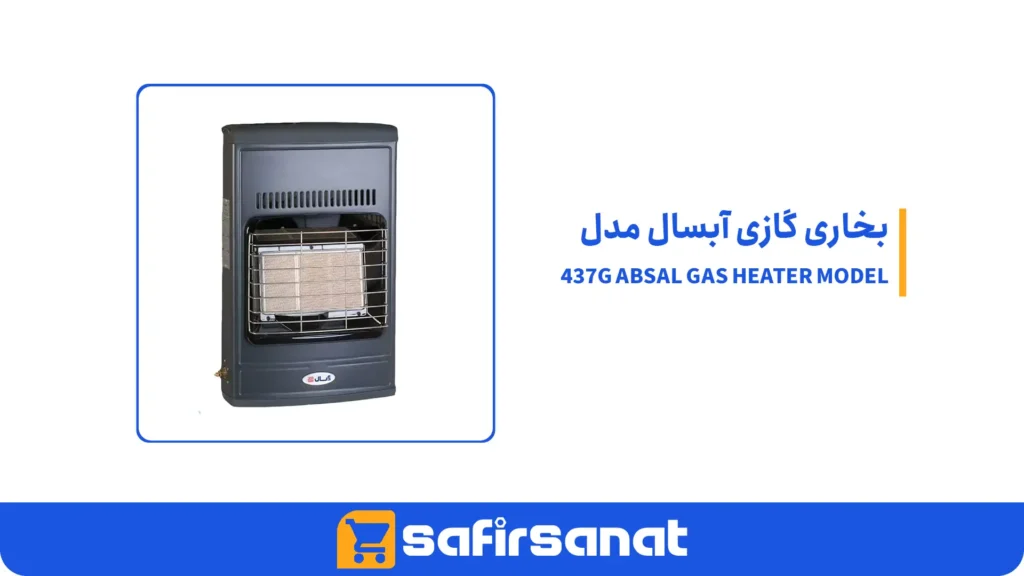 بخاری گازی آبسال مدل 437G ABSAL GAS HEATER MODEL