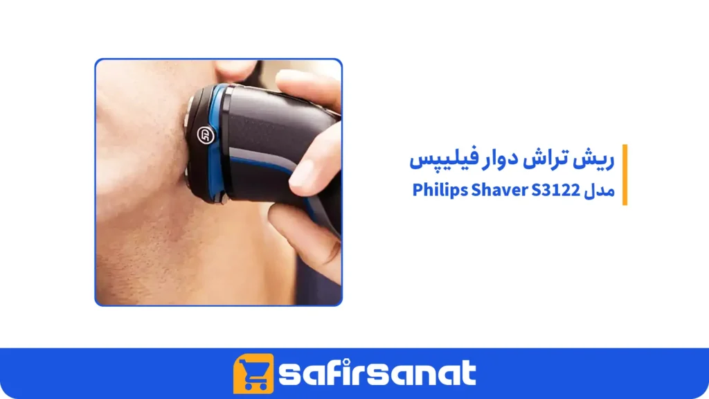 ریش تراش دوار فیلیپس مدل Philips Shaver S3122