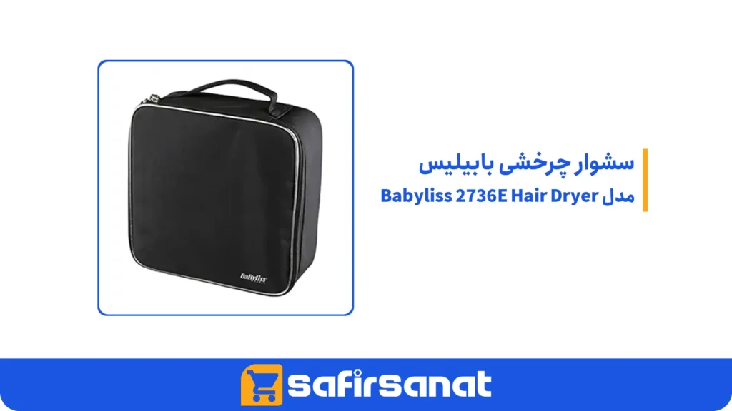 سشوار چرخشی بابیلیس مدل Babyliss 2736E Hair Dryer