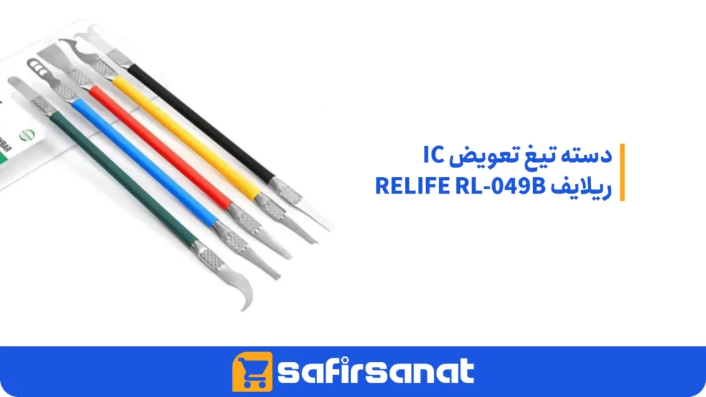 دسته تیغ تعویض IC ریلایف RELIFE RL-049B