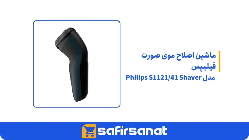 ماشین اصلاح موی صورت فیلیپس مدل Philips S112141 Shaver