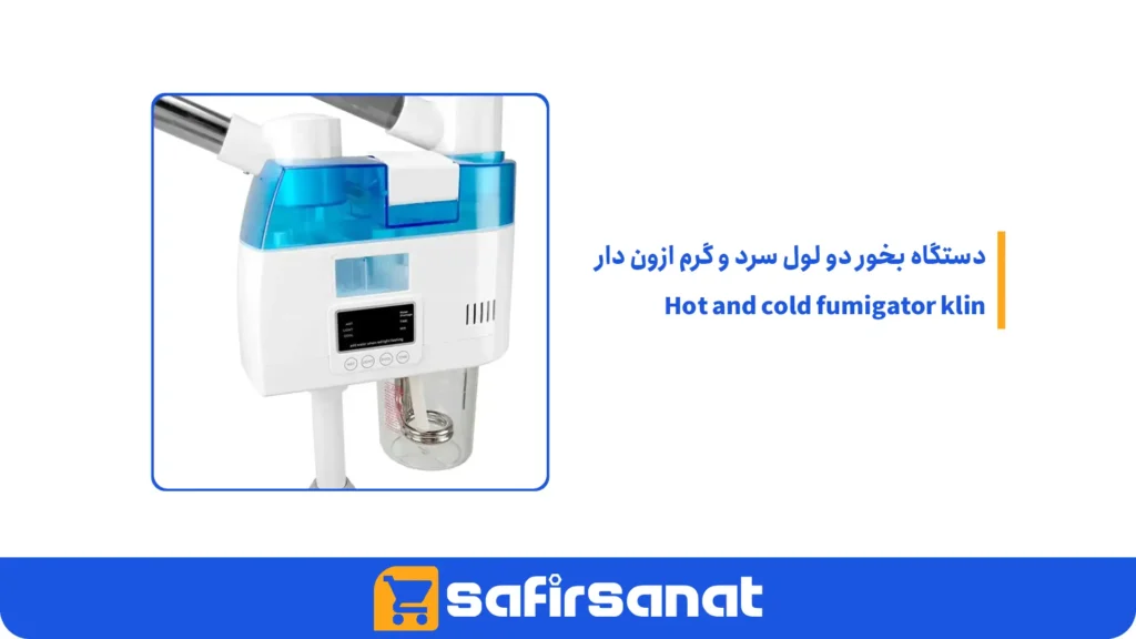دستگاه بخور دو لول سرد و گرم ازون دار Hot and cold fumigator klin