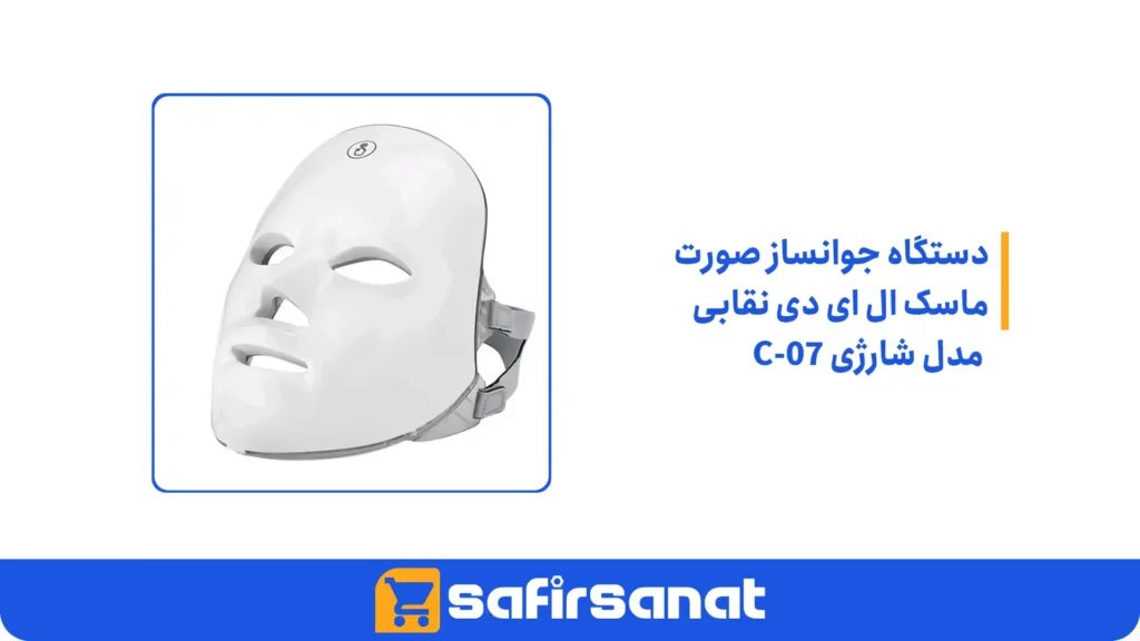 دستگاه جوانساز صورت ماسک ال ای دی نقابی مدل شارژی C-07