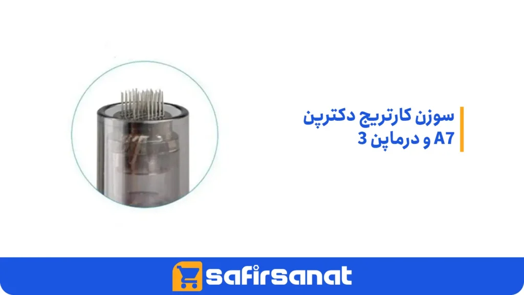 سوزن کارتریج دکترپن A7 و درماپن 3​