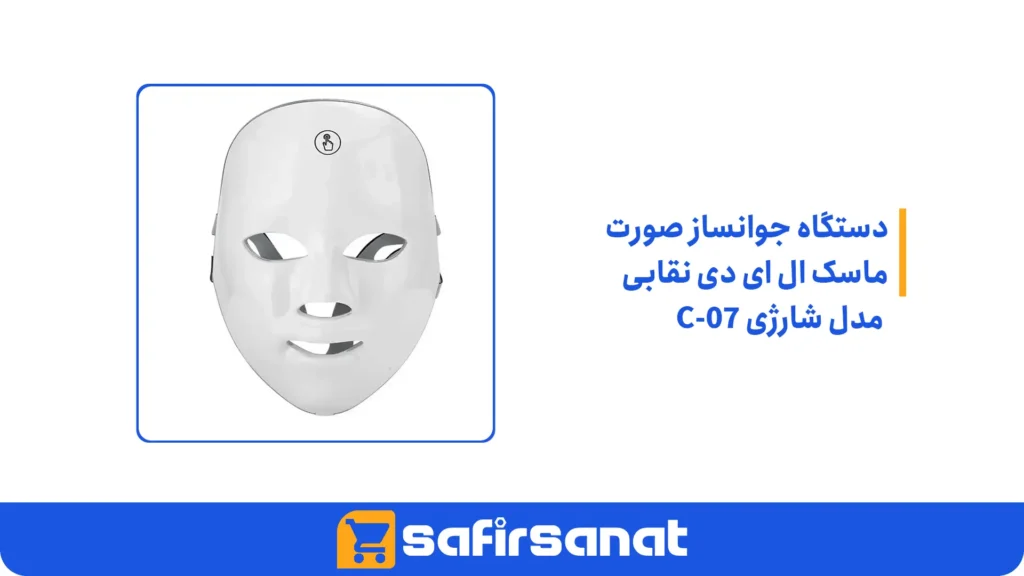 دستگاه جوانساز صورت ماسک ال ای دی نقابی مدل شارژی C-07