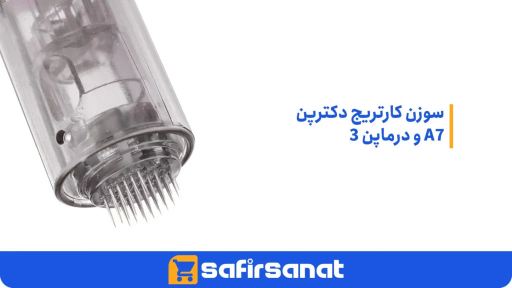 سوزن کارتریج دکترپن A7 و درماپن 3​