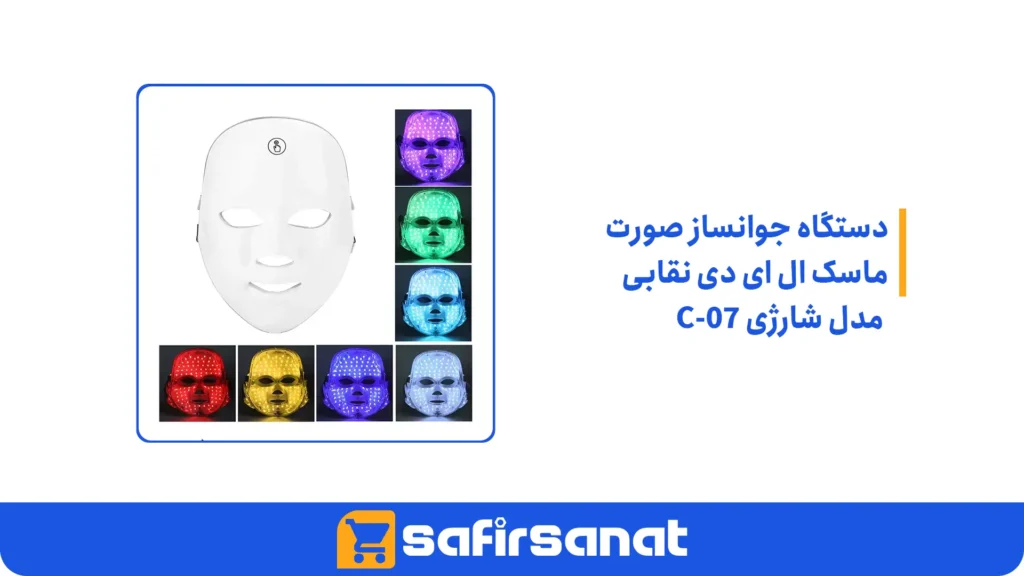 دستگاه جوانساز صورت ماسک ال ای دی نقابی مدل شارژی C-07