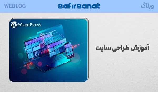 آموزش طراحی سایت