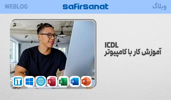 آموزش کار با کامپیوتر icdl