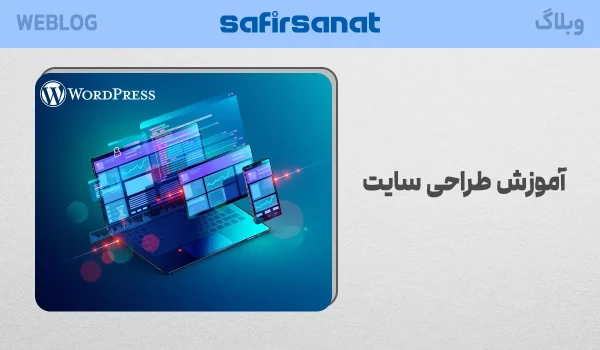 آموزش طراحی سایت